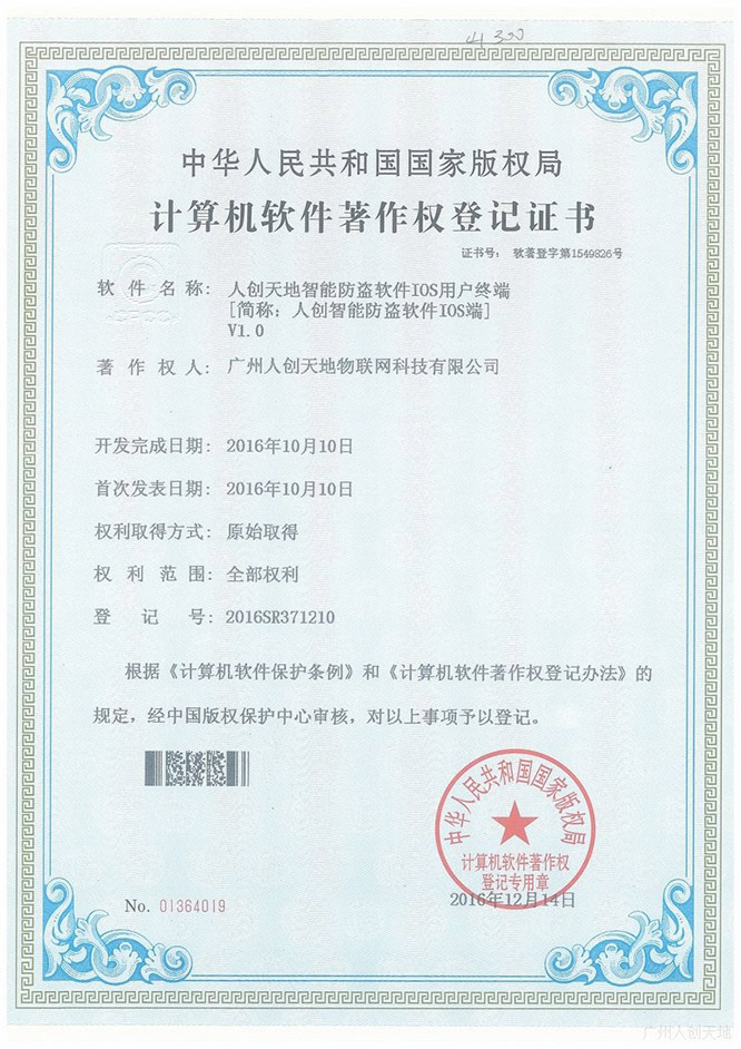 人创智能防盗软件IOS端版权登记
